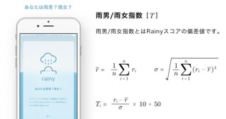 あなたは雨女？ 晴れ女？　科学的に検証してくれるスマホアプリ「rainy」が登場