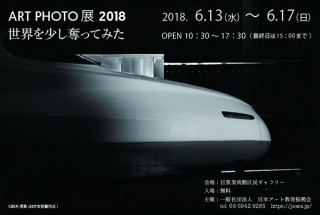 若手の写真家たちによるコンセプト写真の展示「アートフォト展2018―世界を少し奪ってみた―」
