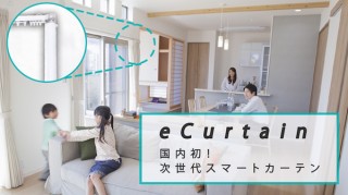 リンクジャパン、声やスマホでカーテンの開閉ができる「eCurtain」の支援募集を開始