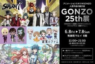 アニメーションスタジオ「GONZO」の25周年を記念した作品展示会がスタート
