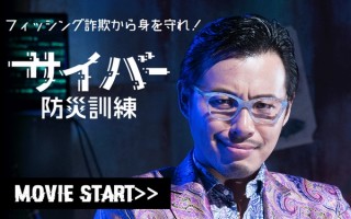 LINEやAmazon、フィッシング詐欺にひっかからないための「サイバー防災訓練」実施