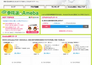 サイバーエージェント、参議院選挙の特別企画サイト「2010参院選×Ameba」開設