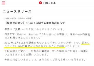 民事再生申し立てから半年、FREETELが自社スマホ「Priori4」のWi-Fi利用を停止するよう緊急要請!?