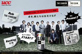 UCC、Twitterと連動させたWebキャンペーン「THE CANKERI THE CLEAR」
