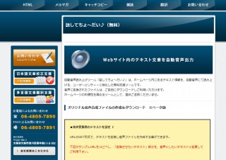 Web上でテキストを読み上げる無料サービス「音声変換サービス／話してちょ～だい♪」