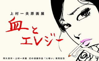 女の強さと哀しさを描き続けた“昭和の絵師”上村一夫の原画展「血とエレジー」