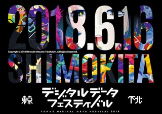 “新感覚お祭り型フリーマーケット”が展開される「第1回 東京下北デジタルデータフェスティバル」