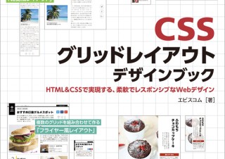 まるで雑誌のように自由なWebページが実現する「CSSグリッドレイアウト　デザインブック」発売