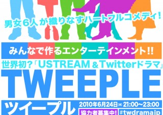 UstreamとTwitterを使ったドラマ「TWEEPLE」6月24日放送