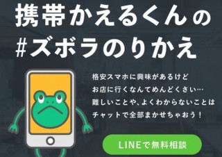 スマホを安いMVNOに変えたいけど面倒、という人が対象のチャットサービス「携帯かえるくん」