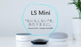 Live Smart、パーソナルデータをもとに生活環境をコントロールする「LS mini」を発売