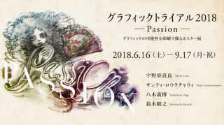 印刷技術によるグラフィック表現の可能性を探るポスター展「GRAPHIC TRIAL 2018」