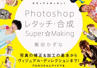 スキルとアイデアが詰まった「ビビッド＆キッチュ！ Photoshopレタッチ・合成 Super☆Making」発売