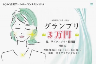 金属アレルギーで悩む人に向けたデザイン・技術・マテリアルの装飾品を募るコンテスト「EQBC2018」