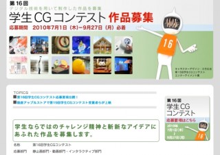 第16回学生CGコンテスト募集要項を公開