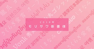 モリサワ、秋から順次にリリースする2018年度の新書体を発表