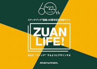 図案スケッチブック60周年記念特設サイト「ZUAN LIFE！」、記念デザインや動画を公開