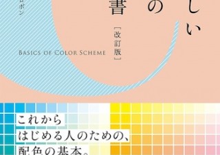 色選びに必要なのはセンスではなくルールだった！「やさしい配色の教科書［改訂版］」発売