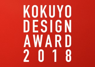 カドケシを生んだ“コクヨデザインアワード”が2018年もスタート。今年のテーマは「境界を越える」