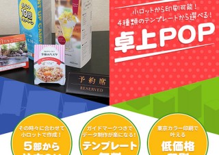 東京カラー印刷の「卓上POP」がリニューアル！テント型や三角柱タイプなど4種類をラインナップ