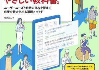 運用法のポイントを押さえて戦略を練る、成果を上げる！「リスティング広告のやさしい教科書。」発売