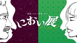 “悶絶”から“美臭”まで、一風変わった展覧会「におい展」が全国3都市で開催決定