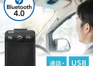 サンワサプライ、通販サイト限定の車載ハンズフリーキット発売