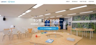 ランサーズ、無料のフリーランス専用コワーキングスペース開始でコミュニティ形成を狙う