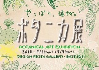 植物がコンセプトの作品を集めたデザインフェスタギャラリー原宿の企画展「ボタニカ展」