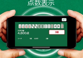 麻雀の和了形にスマホをかざすと点数計算ができるアプリ「麻雀カメラ」。アカギとのコラボも