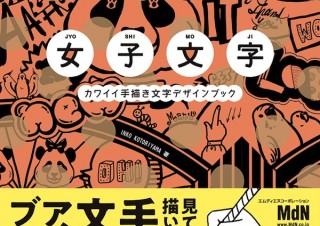 文字を描くって楽しい！ 手描き文字のアイデアブック「女子文字 カワイイ手描き文字デザインブック」発売