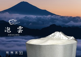 雲海に浮かぶ富士山が作れる！ 泡立ち満点の本錫製ビールグラス「泡雲-AWAKUMO」発売開始