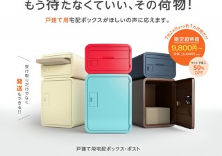 受取＆発送、2WAY宅配ボックス「スマポ」登場。ナスタより