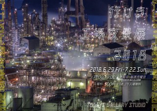 200点以上の作品が展示される美しい工場夜景の合同写真展「行ける工場夜景展 2018」