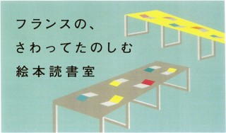 無印良品による両手や五感で楽しむことが可能な「フランスの、さわってたのしむ絵本読書室」展