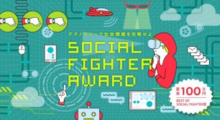 “学校”をテーマに社会課題を解決するテクノロジーを募集している「SOCIAL FIGHTER AWARD」