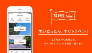 旅行の代金が後払いでOKな専用旅行アプリ「TRAVEL Now」がリリース
