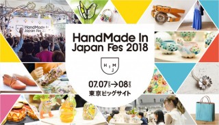 3000名超のクリエイターが出展する祭典「ハンドメイドインジャパンフェス2018」