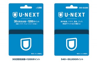 U-NEXT、自由に金額設定ができるバリアブルカードをコンビニ等で販売開始