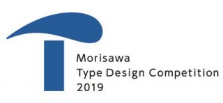 モリサワが「タイプデザインコンペティション 2019」の開催を発表。“明石賞”には大幅変更あり