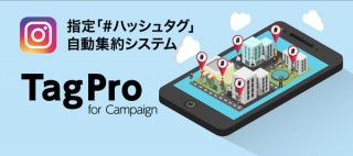 エーダッシュ、インスタ投稿を指定ハッシュタグで自動集約するサービス「TagPro」を提供開始