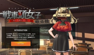 頭が戦車という狂気のデザインの女の子が登場する恋愛シミュレーション「戦車頭女子」