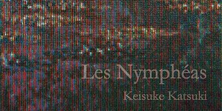 クロード・モネの“睡蓮”を引用した作品を発表する香月恵介氏の個展「Les Nymphéas」