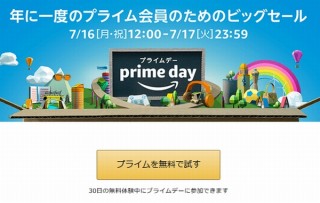 Amazon、年に1回のビッグセール「プライムデー」の特別商品等を一部公開