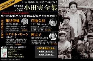 講談社 iPhone/iPod touchに文芸書をすべて解禁 小田実全集