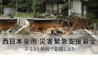 豪雨被災地への支援をふるさと納税で、さとふるが「災害緊急支援募金サイト」を開設