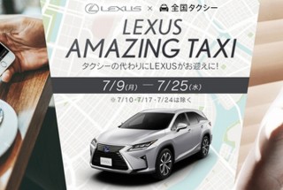 タクシー配車アプリ「全国タクシー」、レクサスがお迎えにやってきて無料になるキャンペーン