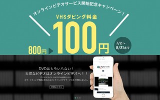 ロジックファクトリー、アナログのビデオをデータ化してオンライン保管するサービスを開始