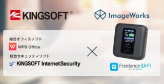 キングソフト、端末購入/契約期間縛り等なしの「フリーランスWi-Fi」に月額オプションを提供