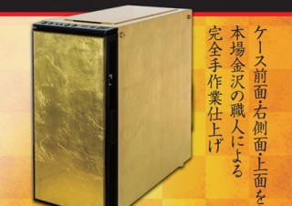 ドスパラ、金沢の職人による金箔仕様のPCケースを発売